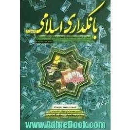 بانکداری اسلامی (داخلی 2): اصول و قواعد سپرده ها، تسهیلات اعطایی و ابزارهای مشتقه تامین مالی