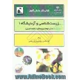 کتاب کار دانش آموز،  زیست شناسی و آزمایشگاه (1) سال دوم آموزش متوسطه رشته علوم تجربی