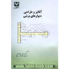 آنالیز و طراحی دیوارهای برشی