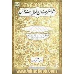 علم الصرف من خلال الف سوال: مستخرج من الجزء الرابع من "مبادی ء العربیه"لرشید الشرتوتی: مجموعه پرسش های چهارگزینه ای بخش صرف ...