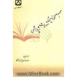 مجموعه قوانین و مقررات پژوهشی دانشگاه سمنان