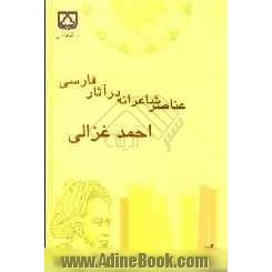 عناصر شاعرانه در آثار فارسی