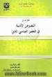 مختارات من النصوص الادبیه فی العصر العباسی الثانی