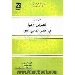 مختارات من النصوص الادبیه فی العصر العباسی الثانی