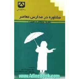 مشاوره در مدارس معاصر (نظریه، پژوهش و تمرین)