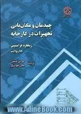 چیدمان و مکان یابی تجهیزات در کارخانه