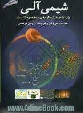 شیمی آلی: برای دانشجویان رشته های علوم پایه، مهندسی و کشاورزی