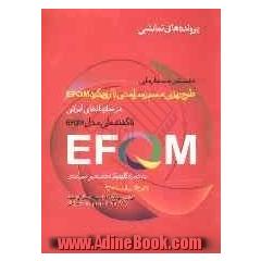 نخستین سمینار ملی طرح ریزی مسیر سرآمدی با رویکرد EFQM در سازمانهای ایرانی: ناگفته های مدل EFQM به همراه کلینیک تخصصی ...