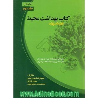 کتاب بهداشت محیط: کارشناسی ارشد حل تشریحی یازده دوره آزمون های کارشناسی ارشد داانشگاه سراسری