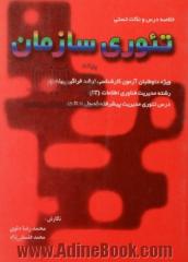 خلاصه درس و نکات تستی تئوری سازمان: ویژه داوطلبان آزمون کارشناسی ارشد فراگیر پیام نور، رشته مدیریت فناوری اطلاعات (IT) درس تئوری مدیریت پیشرف