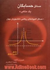 مسائل حسابگان یک متغیره، مسائل المپیادهای دانشجویان جهان ریاضی (مشت - کاربرد مشتق)