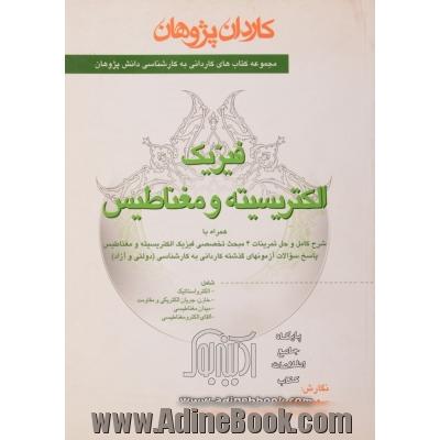 فیزیک: الکتریسیته و مغناطیس: همراه با شرح کامل و حل تمرینات 4 مبحث تخصصی فیزیک الکتریسیته و مغناطیس، پاسخ سوالات آزمونهای گذشته کاردانی به کا