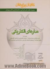 مدارهای الکتریکی: همراه با شرح کامل و حل تمرینات 9 مبحث تخصصی مدارهای الکتریکی، پاسخ سوالات آزمونهای گذشته کاردانی به کارشناسی ..