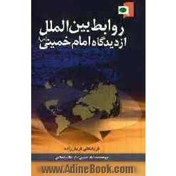 روابط بین الملل از دیدگاه امام خمینی