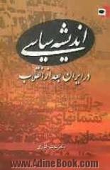 اندیشه سیاسی در ایران بعد از انقلاب