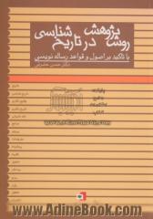 روش پژوهش در تاریخ شناسی (با تاکید بر اصول و قواعد رساله نویسی)