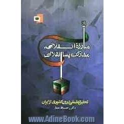 مبارزه انقلابی، مشارکت پساانقلابی: تحلیل تطبیقی درون کشوری از ایران (اثر برگزیده دومین جشنواره پژوهش های تجربی ابوریحان)