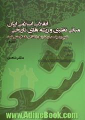 دوره سه جلدی مبانی نظری و ریشه های تاریخی انقلاب اسلامی ایران (مشروطه خواهی در پایان راه)