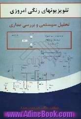 تلویزیون های رنگی امروزی،  تحلیل سیستمی و بررسی مداری