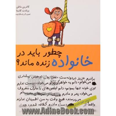 چطور باید در خانواده زنده ماند 