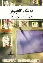 مونیتور کامپیوتر: تحلیل سیستمی و بررسی مداری