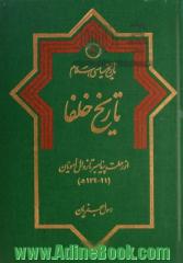 تاریخ خلفا: از رحلت پیامبر تا زوال امویان (11-132ه)