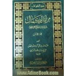 مرآه الکمال لمن رام درک مصالح الاعمال