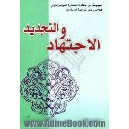 الاجتهاد و التجدید،  مجموعه من المقالات المختاره للموتمر الدولی الخامس عشر للوحده الاسلامیه