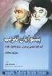 پیشوایان تقریب،  آیت الله العظمی بروجردی و شیخ محمود شلتوت،  مجموعه مقالات کنگره بزرگداشت آیت الله العظمی بروجردی و شیخ محمود شلتوت، تهران -