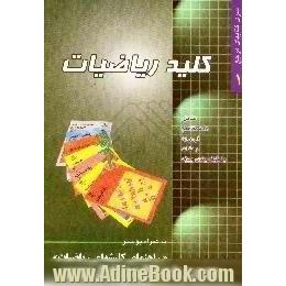 کلید ریاضیات