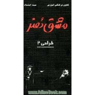 مشق هنر: طراحی (2): شامل بیش از 350 تست خط به خط کتاب همراه با پاسخ