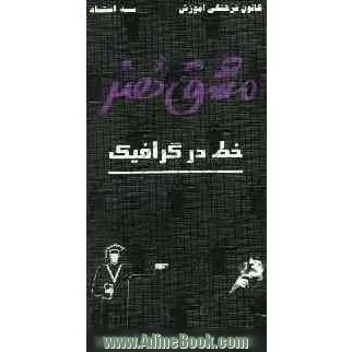 مشق هنر: خط در گرافیک و خوشنویسی: شامل 600 تست خط به خط کتاب، همراه با پاسخ