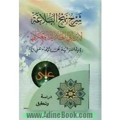 شرح نهج البلاغه لابن ابی الحدید المعتزلی روعیه اعتزالیه عن الامام علی (ع)