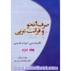 صرف و نحو و قرائت عربی،  کارشناسی ادبیات فارسی