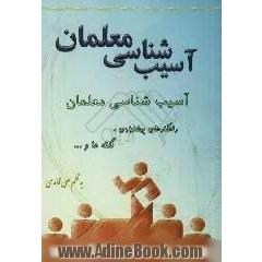 آسیب شناسی معلمان: راهکارهای پیشنهادی، نکته ها و ...