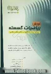 آموزش ریاضیات گسسته دوره پیش دانشگاهی - رشته علوم ریاضی: شرح کامل درس به همراه 300 نکته مهم کنکوری ...