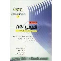 مجموعه سوالهای شیمی (3) شامل: سوالات تالیفی و سوالات امتحانات نهایی