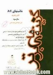 الکتروتکنیک ماشینهای AC: کنکور کاردانی پیوسته فنی حرفه ای - کاردانش، شامل: شرح مفاهیم و نکات درسی، پاسخ مشروح به سوالات و مسائل کتاب، پاسخ مش