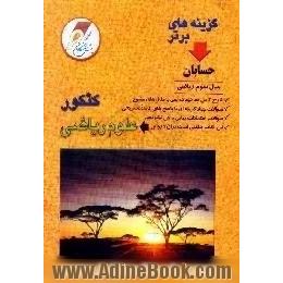 حسابان سال سوم ریاضی،  شرح کامل مفاهیم درسی با مثال های متنوع،  سوالات چهارگزینه ای با پاسخ های کاملا تشریحی،  سوالات امتحانات نهایی با حل تش