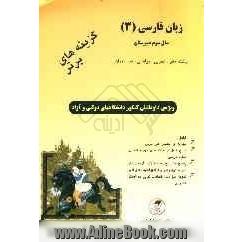 گزینه های برتر زبان فارسی (3): سال سوم دبیرستان: رشته های تجربی - ریاضی - هنر - زبان: ویژه ی داوطلبان کنکور دانشگاههای دولتی و آزاد