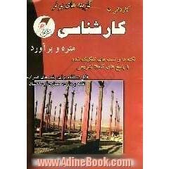 کنکور کاردانی به کارشناسی، کارشناسی به کارشناسی ارشد متره و برآورد: نکته های کلیدی و تست های تفکیک شده رشته های معماری - عمران - ساختمان - مدیر