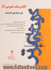 الکترونیک عمومی (1): کنکور کاردانی پیوسته فنی حرفه ای - کاردانش شامل: نکته های مهم کنکوری، حل مسائل و پرسشهای کتاب درسی، سوالات چهارگزینه ا