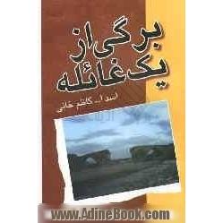 برگی از یک غائله: خاطرات "آقاخان کاظم خانی"از غائله ی آذربایجان