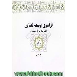 فراسوی توسعه قضایی،  یک سال پس از انتصاب