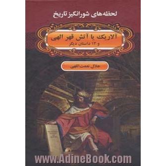 آلاریک یا آتش قهر الهی و 13 داستان دیگر