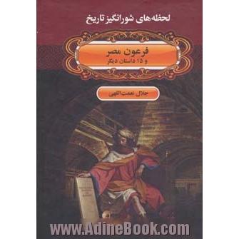 فرعون مصر و 15 داستان دیگر