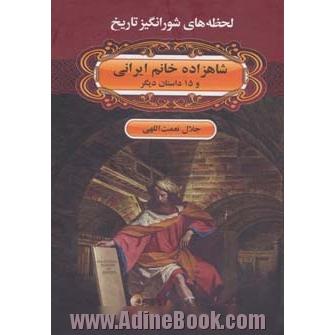 شاهزاده خانم ایرانی و 15 داستان دیگر