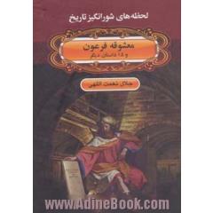 معشوقه فرعون و 15 داستان دیگر