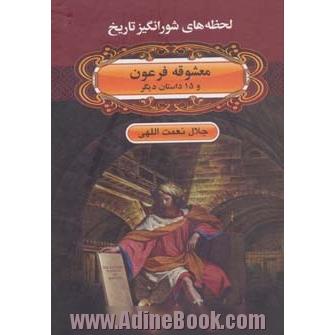 معشوقه فرعون و 15 داستان دیگر