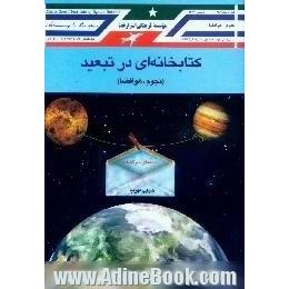 کتابخانه ای در تبعید، نجوم،  هوافضا